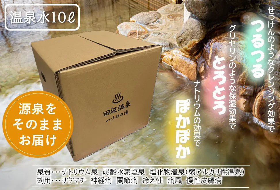 田辺温泉 ハナヨの湯 温泉水 10L タンク