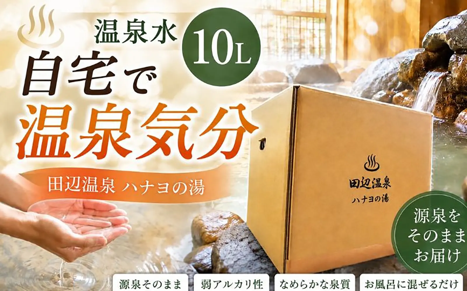 田辺温泉 ハナヨの湯 温泉水 10L タンク